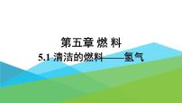 初中科粤版5.1 洁净的燃料——氢气示范课课件ppt