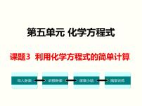 九年级上册第五单元 化学方程式课题 3 利用化学方程式的简单计算图文ppt课件