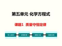 初中化学人教版九年级上册课题 1 质量守恒定律说课课件ppt