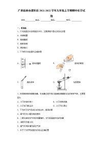 广西桂林市灌阳县2021-2022学年九年级上学期期中化学试题（word版 含答案）