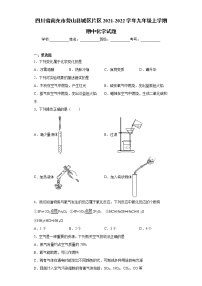 四川省南充市营山县城区片区2021-2022学年九年级上学期期中化学试题（word版 含答案）