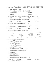 贵州省毕节市威宁彝族回族苗族自治县2021-2022学年九年级上学期期中考试化学【试卷+答案】