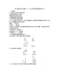 01-专项综合全练(一)化学实验基础知识