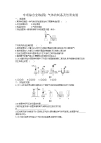 04-专项综合全练(四)气体的制备及性质实验