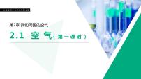 九年级上册课题1 空气说课课件ppt