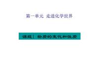 2020-2021学年课题1 物质的变化和性质示范课课件ppt