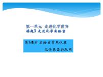 人教版九年级上册课题3 走进化学实验室教案配套课件ppt