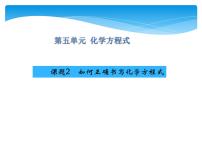 2021学年课题 2 如何正确书写化学方程式教学演示ppt课件