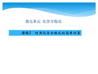 初中化学人教版九年级上册课题 3 利用化学方程式的简单计算多媒体教学ppt课件