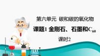 人教版九年级上册课题1 金刚石、石墨和C60备课ppt课件