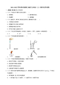 贵州省铜仁地区2021-2022学年上学期九年级期中化学试卷（word版 含答案）