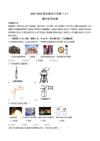 黑龙江省哈尔滨市2021-2022学年八年级上学期期中化学试题（word版 含答案）