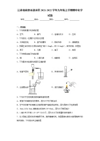 江苏省南京市溧水区2021-2022学年九年级上学期期中化学试题（word版 含答案）