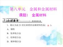 初中化学人教版九年级下册第八单元  金属和金属材料课题 1 金属材料精品课件ppt