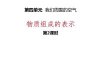 鲁教版九年级上册第二节 物质组成的表示备课课件ppt