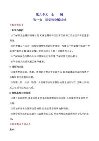 鲁教版九年级下册第一节 常见的金属材料教学设计