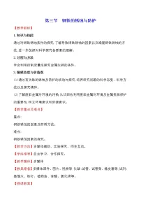 鲁教版九年级下册第三节 钢铁的锈蚀与防护教学设计