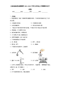 云南省曲靖市麒麟区2021-2022学年九年级上学期期中化学试题（word版 含答案）