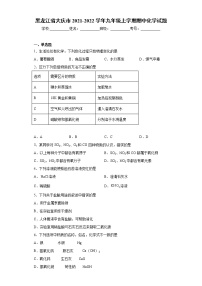 黑龙江省大庆市2021-2022学年九年级上学期期中化学试题（word版 含答案）