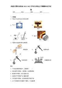 内蒙古鄂尔多斯市2021-2022学年九年级上学期期中化学试题（word版 含答案）