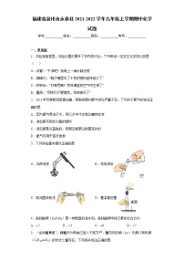 福建省泉州市永春县2021-2022学年九年级上学期期中化学试题(word版 含答案)
