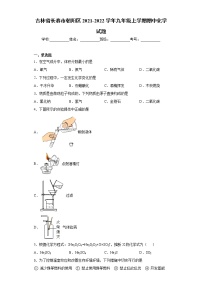 吉林省长春市朝阳区2021-2022学年九年级上学期期中化学试题（word版 含答案）