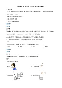 2021年甘肃省兰州市中考化学试题(A卷)（原卷+解析）