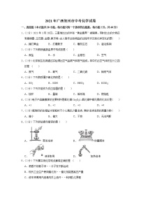 2021年广西贺州市中考化学真题（解析版）