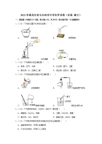 2021年黑龙江省七台河市中考化学真题（农垦 森工）（解析版）