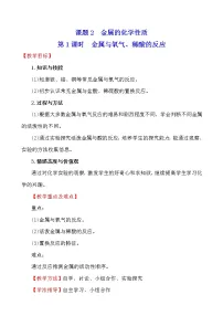 人教版九年级下册第八单元 金属和金属材料课题 2 金属的化学性质第1课时教学设计