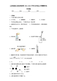 江苏省连云港市海州区2021-2022学年九年级上学期期中化学试题(word版 含答案)