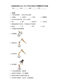 吉林省长春市2021-2022学年九年级上学期期中化学试题（word版 含答案）