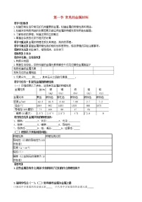 初中化学鲁教版九年级下册第一节 常见的金属材料学案