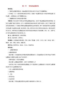 化学第一节 常见的金属材料教案