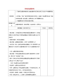 鲁教版九年级下册第九单元  金属第一节  常见的金属材料教学设计