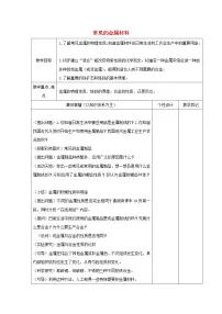 鲁教版九年级下册第九单元 金属第一节 常见的金属材料教学设计