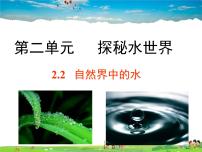 初中化学鲁教版 (五四制)八年级全册第二节 自然界中的水教课课件ppt