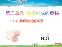 化学八年级全册第三节 物质组成的表示教学ppt课件
