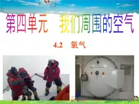 鲁教版 (五四制)八年级全册第二节 氧气多媒体教学ppt课件