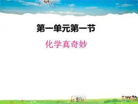 初中鲁教版第一节 化学真奇妙课文内容ppt课件