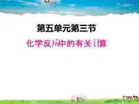 鲁教版九年级上册第五单元 定量研究化学反应第三节 化学反应中的有关计算授课课件ppt