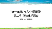 初中化学鲁教版九年级上册第一单元 步入化学殿堂第二节 体验化学探究教课课件ppt