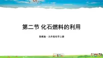 初中化学鲁教版九年级上册第二节 化石燃料的利用课前预习课件ppt