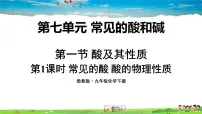 初中化学鲁教版九年级下册第七单元 常见的酸和碱第一节 酸及其性质说课ppt课件