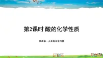 初中化学鲁教版九年级下册第七单元 常见的酸和碱第一节 酸及其性质多媒体教学ppt课件