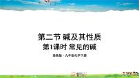 初中化学鲁教版九年级下册第二节 碱及其性质说课ppt课件