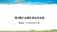 化学九年级下册第九单元  金属第一节  常见的金属材料评课课件ppt