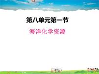 鲁教版九年级下册第一节 海洋化学资源教课课件ppt