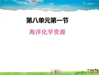 鲁教版九年级下册第一节 海洋化学资源教课课件ppt
