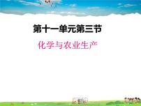 鲁教版九年级下册第三节  化学与农业生产授课ppt课件